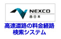 NEXCO西日本