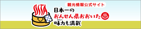 おんせん県おおいた