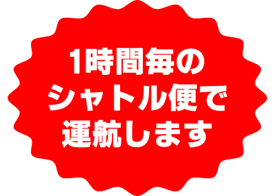 1時間毎のシャトル便で運航します