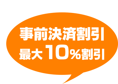 往復利用はネット決済が断然おトク！事前決済割引 最大10％割引